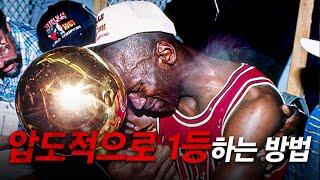 마이클 조던이  NBA에서 압도적으로 1등한 방법  - 동기부여, 마인드 셋, 성공, 운동