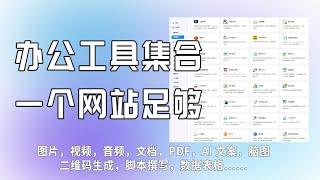 300款办公工具集合，一个网站就够了，解决你工作用到的大部分问题，图片处理，视频处理，AI配文，数据表格 #工具集合 #办公工具