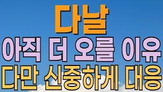 [ 다날 주가전망 ] 아직 더 오를까? 스테이블코인 이슈. 통합결제 대장주. 시간 지나면 오를 확률이 매우 높아 보이는 저평가주식. 대응전략과 목표주가 파악 필수.