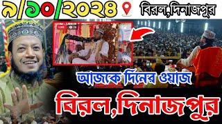 9/10/2024 Mufti Amir Hamza ( আজ দিনের  ওয়াজ,বিরল,দিনাজপুর ) মুফতি আমির হামজা,Noakhali waz