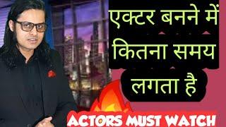 एक्टर बनने में कितना समय लगता है : TIME FRAME TO BECOME BOLLYWOOD ACTOR OR ACTRESS