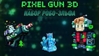 Pixel Gun 3D. Обзор на СПЕЦ НАБОР | Набор Робо-Эльфа | №189