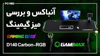 آنباکس و بررسی میز گیمینگ gamemax D140 Carbon RGB