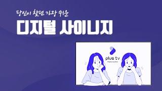 [플러스티브이] 당신이 찾던 가장 쉬운 디지털 사이니지 솔루션
