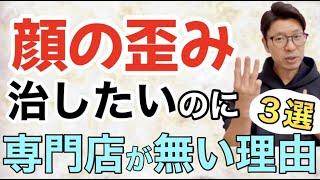 【顔の歪み】悩んでいる人がこれだけ多いのに、何故顔の歪み専門店は皆無に等しいのか？それにはこんな理由があります。