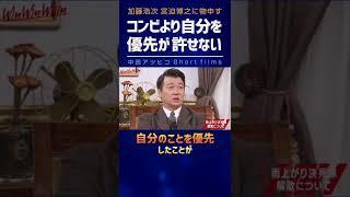 宮迫に加藤浩次が物申す「コンビより自分を優先したのが許せない」《雨上がり解散》【中田敦彦 切り抜き】 #Shorts