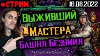 СТРИМ! Выживший — Мастера единоборств. Безумная башня Mortal Kombat Mobile