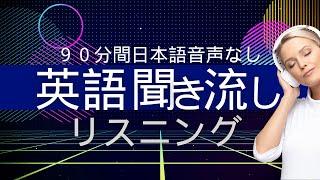 英語リスニング練習(日本語音声なし）【90分】