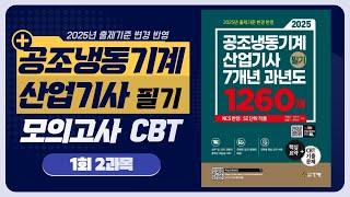 공조냉동기계산업기사 필기 모의고사 1회 #2과목 냉동냉장설비 #CBT
