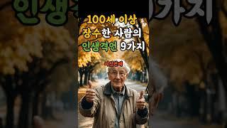 100세 이상 장수한 사람의 인생격언 9가지