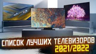 ТОП ЛУЧШИХ ТВ ЦЕНА КАЧЕСТВО 2021/2022