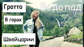 Влог |Ужин в Швейцарской деревне | гротто |