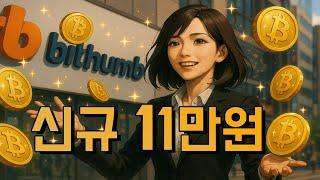 빗썸 11만원 - 코인원 6만원 - ok캐시백 3천원 코인 받으세요