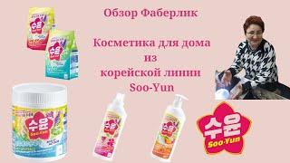 #ОбзорФаберлик в #ПунктеВыдачи. #Косметика для дома из #корейскойлинейки  Soo-Yun #ЕленаБондарева