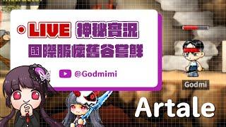 【神秘】直播中今晚衝夢幻武器"佛洛利刃"  究竟可不可以+7呢...? 感覺全過的味道很濃 ｜新楓之谷｜MapleStory｜Artale｜