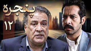 سریال پنجره - قسمت 12 | Serial Panjereh - Part 12