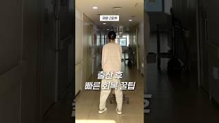 출산 후 빠르게 회복하는 꿀팁 🪄 #제왕절개