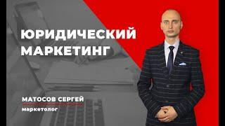 Юридический маркетинг | Матосов Сергей, маркетолог