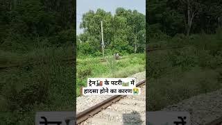 ट्रेन के पटरी में हादसा होने का कारण #train #railway #indianrailways #wap7 #knowledge #viralvideo