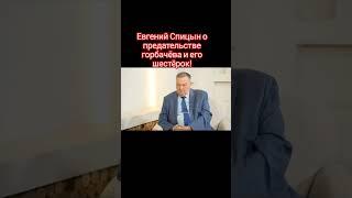 Евгений Спицын о предательстве! #shorts #ссср #горбачёв #кпсс #предательство #россия #путин #победа