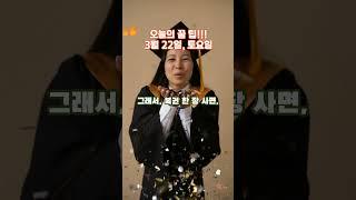 황호샘, 오늘의 꿀 팁!!!  3월 22일, 토요일, 꼭,보세요. 안보면 후회합니다. #운세 #지식
