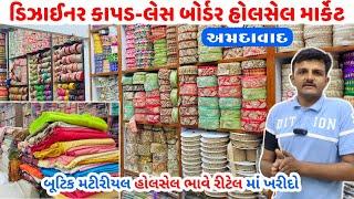 કાપડ-બોર્ડર લેસ-લટકણ હોલસેલ માર્કેટ અમદાવાદ | boutique material | Ahmedabad wholesale market video