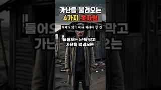 가난을 불러오는 4가지 옷차림[부자들은 피하는 옷] #생활풍수