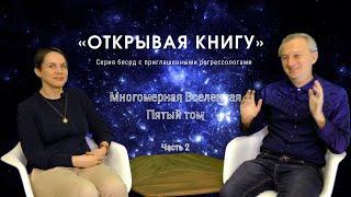 ОТКРЫВАЯ КНИГУ - Многомерная вселенная, ПЯТЫЙ том - регрессолог Людмила КАЛИНИНА | Часть 2