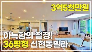 36평형 숲세권 아늑함의 절정을 느끼는 신현동빌라매매 [1598번]