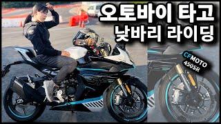 오토바이 타고 낮바리 라이딩.CFMOTO 450SR 