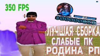 ЛУЧШАЯ СБОРКА ДЛЯ СЛАБЫХ ПК с ОБНОВЛЕНИЕМ Родина РП GTA CRMP , СЛАБЫЕ ПК, МНОГО ФПС