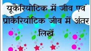 यूकैरियोटिक जीव एवं प्रोकैरियोटिक जीब में अंतर By sourabh kushwah no 1