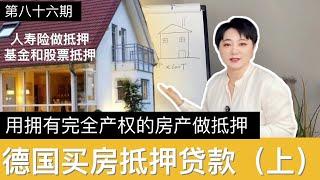 德国买房抵押贷款Immobilien als Zusatzsicherheit（上）