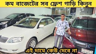 কম বাজেটের সব ফ্রেশ গাড়ি নতুন শোরুমে ধামাকা অফারে গাড়ি | Used car price in bangladesh | Car in bd