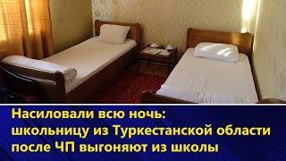 Насиловали всю ночь: школьницу из Туркестанской области после ЧП выгоняют из школы