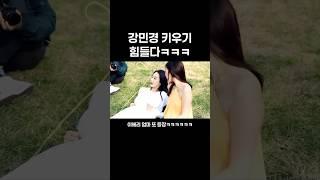 [다비치]강민경 키우기ㅋㅋㅋㅋ