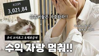 수익 자랑을 멈춰주세요 주린이의 탄원영상 / 주식 브이로그 백수의 일상 #코스피3000