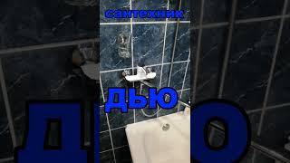 КАК НЕЛЬЗЯ ДЕЛАТЬ САНТЕХНИКУ