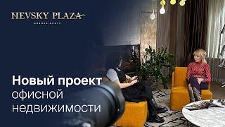 Бизнес-центр NEVSKY PLAZA: Марина Любельская о новом проекте