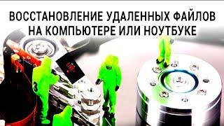 Простое восстановление удаленных файлов на Windows 