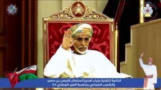 A tribute to His Majesty Sultan Qaboos bin Said al Said on the occasion of Oman's 45th National Day