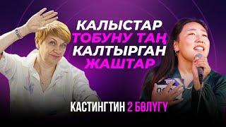 КАЛЫСТАР ТОБУ  КАТУУ СЫНГА АЛЫШТЫ | КАСТИНГ  2 БӨЛҮК | Талант Шоу