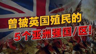 英国掠夺了亚洲多少资源？新加坡，香港，马来西亚 无一逃过被掠夺命运？