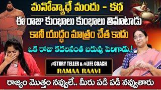 RAMAA RAAVI : మనోవ్యాధే మందు కథ || Funny Story In Telugu || latest 2024 stories in Telugu | SumanTV