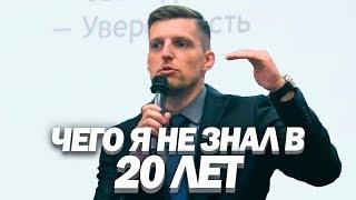 ЧЕГО Я НЕ ЗНАЛ В 20 ЛЕТ. Часть 1