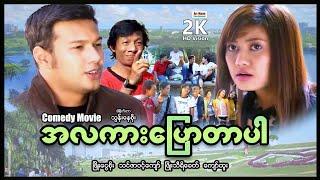 အလကားပြောတာပါ ၊ ArrMannEntertainment ၊ MyanmarNewMovie ၊