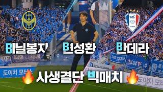 [4K] 분명 22,000 관중 역대급 분위기였는데.. ( 2부 경기가 쿠플 픽인 이유 / 수원vs인천 / 2025 K리그 직캠 브이로그 )