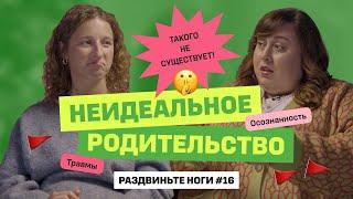 Неидеальное родительство!  / Раздвиньте ноги №16
