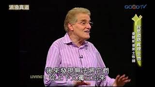 自有永有真神(6)我是道路 真理 生命 | 活潑真道 查爾斯普萊士 Charles Price