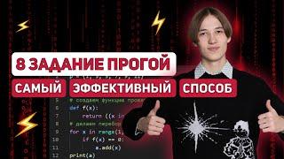 8 задание ПРОГОЙ. САМЫЙ ЭФФЕКТИВНЫЙ СПОСОБ! | ИНФОРМАТИКА ЕГЭ 99 БАЛЛОВ 10 КЛАСС